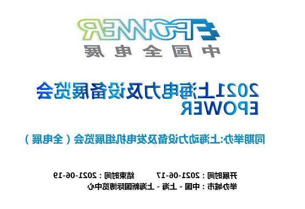 大理白族自治州上海电力及设备展览会EPOWER