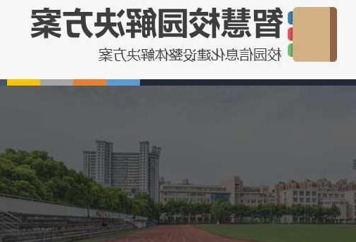 江苏首都师范大学附属中学智慧校园网络安全与信息化扩建招标