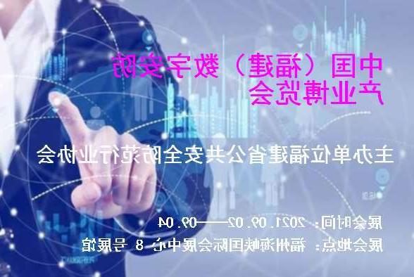 果洛藏族自治州中国（福建）数字安防产业博览会