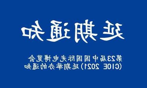 果洛藏族自治州【全球赌博十大网站】关于“第23届中国国际光电博览会(CIOE 2021)”延期举办的通知