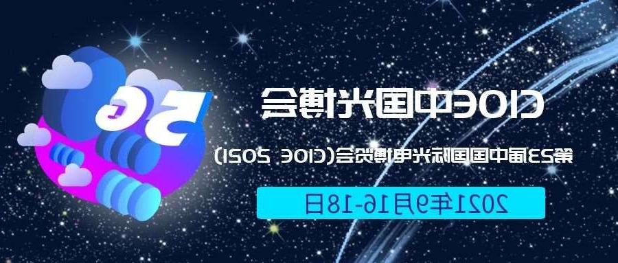 绍兴市2021光博会-光电博览会(CIOE)邀请函