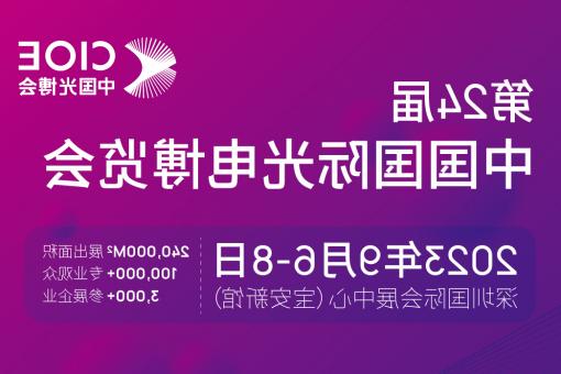 绍兴市【全国十大赌博官网】CIOE 光博会 2023第24届中国国际博览会